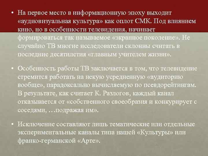  • На первое место в информационную эпоху выходит «аудиовизуальная культура» как оплот СМК.