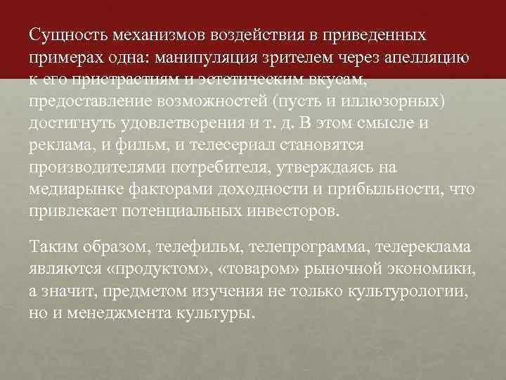 Сущность механизмов воздействия в приведенных примерах одна: манипуляция зрителем через апелляцию к его пристрастиям