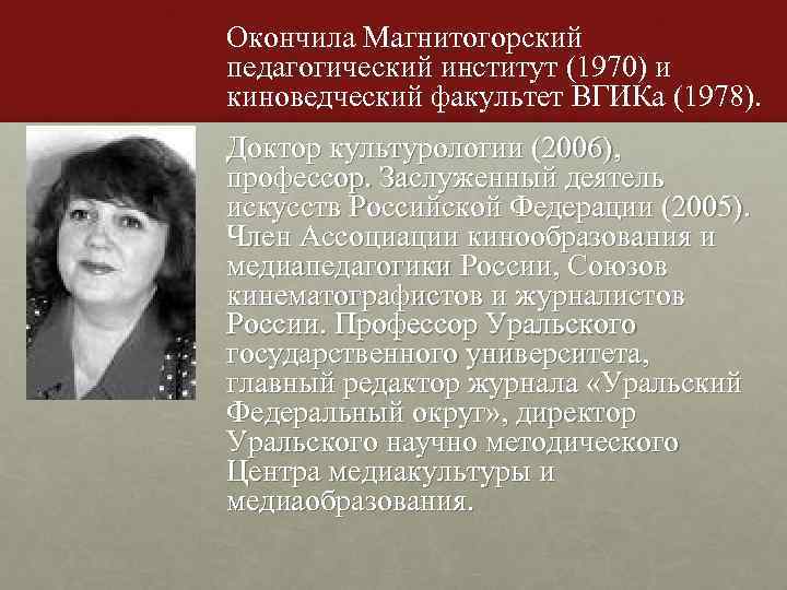 Окончила Магнитогорский педагогический институт (1970) и киноведческий факультет ВГИКа (1978). Доктор культурологии (2006), профессор.