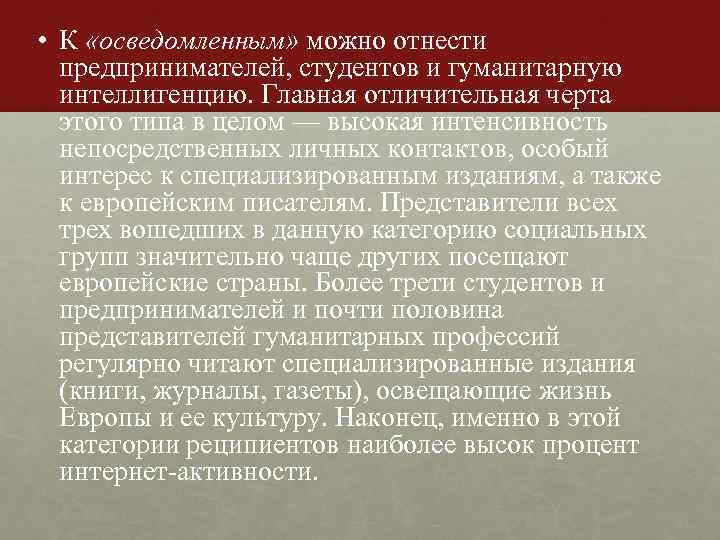  • К «осведомленным» можно отнести предпринимателей, студентов и гуманитарную интеллигенцию. Главная отличительная черта