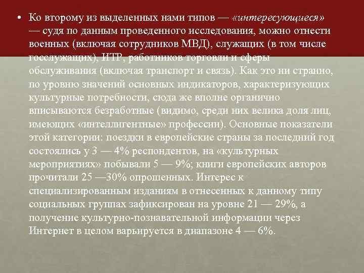  • Ко второму из выделенных нами типов — «интересующиеся» — судя по данным