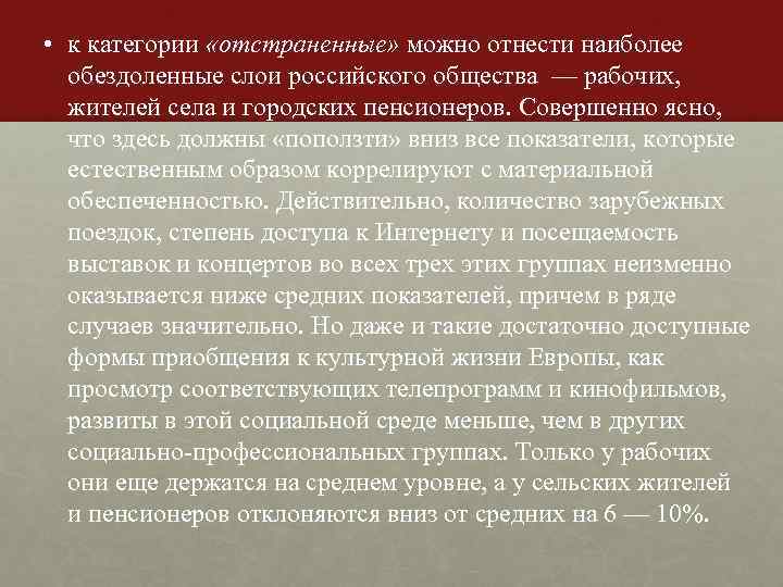  • к категории «отстраненные» можно отнести наиболее обездоленные слои российского общества — рабочих, жителей