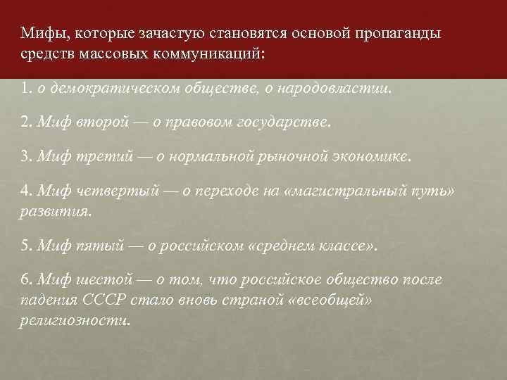 Мифы, которые зачастую становятся основой пропаганды средств массовых коммуникаций: 1. о демократическом обществе, о