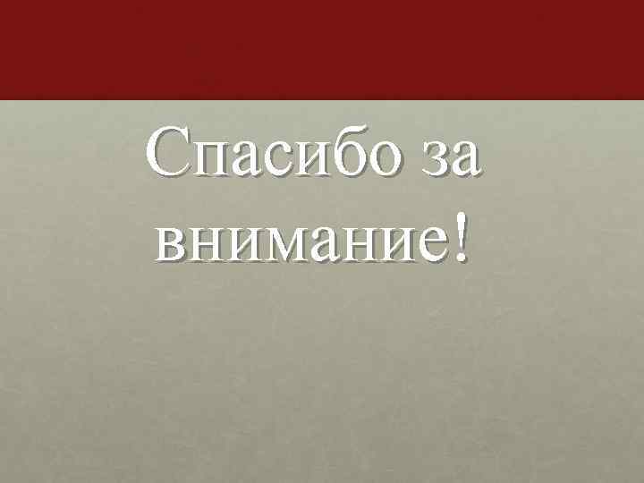 Спасибо за внимание! 