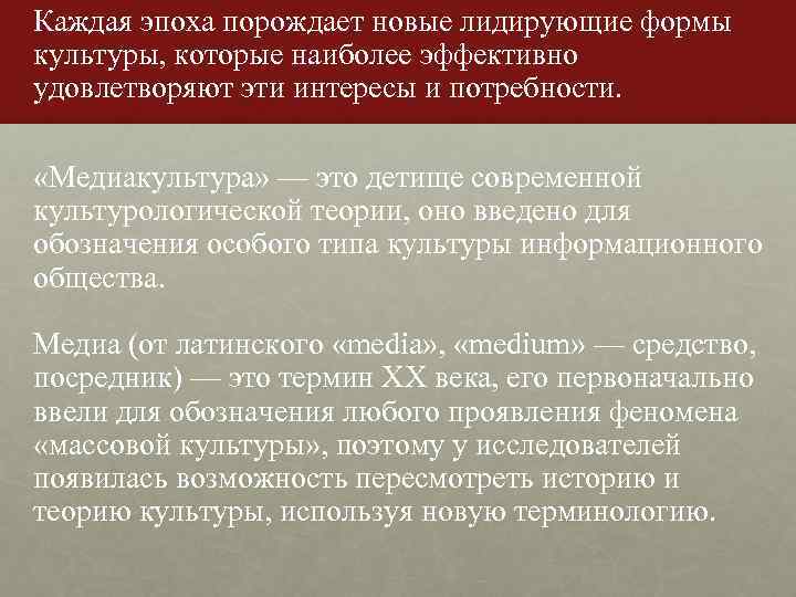 Каждая эпоха порождает новые лидирующие формы культуры, которые наиболее эффективно удовлетворяют эти интересы и