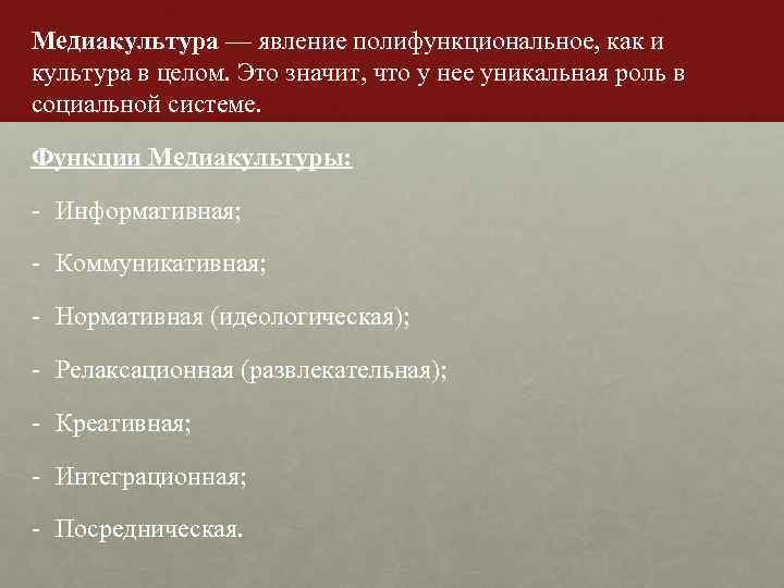 Медиакультура — явление полифункциональное, как и культура в целом. Это значит, что у нее