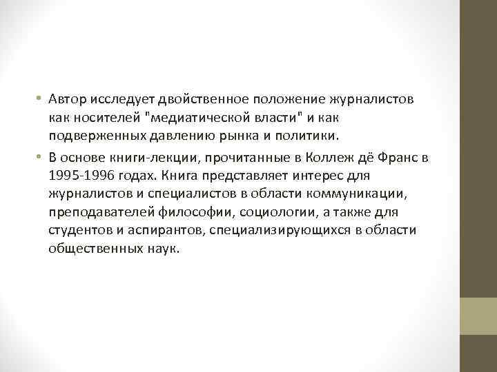  • Автор исследует двойственное положение журналистов как носителей "медиатической власти" и как подверженных