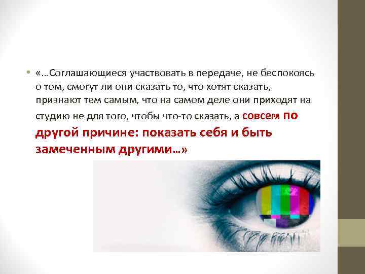  • «…Соглашающиеся участвовать в передаче, не беспокоясь о том, смогут ли они сказать