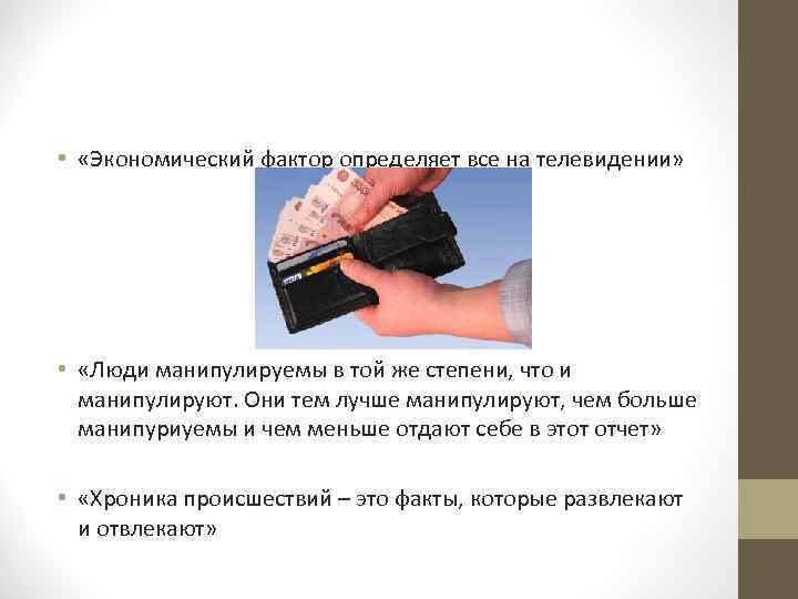  • «Экономический фактор определяет все на телевидении» • «Люди манипулируемы в той же