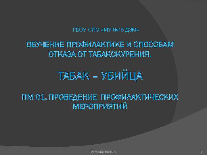 ГБОУ СПО «МУ № 15 ДЗМ» ОБУЧЕНИЕ ПРОФИЛАКТИКЕ И СПОСОБАМ ОТКАЗА ОТ ТАБАКОКУРЕНИЯ. ТАБАК