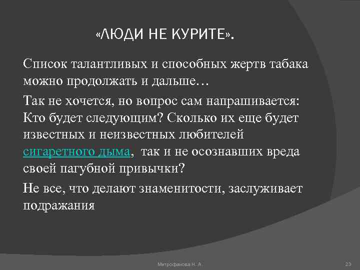  «ЛЮДИ НЕ КУРИТЕ» . Список талантливых и способных жертв табака можно продолжать и