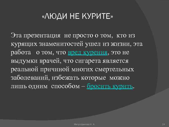  «ЛЮДИ НЕ КУРИТЕ» Эта презентация не просто о том, кто из курящих знаменитостей