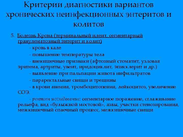 Варианты диагностики. Хронический колит диагностические критерии. Диагностические критерии болезни крона. Болезнь Кона диагностические критерии. Диагностические критерии колита.