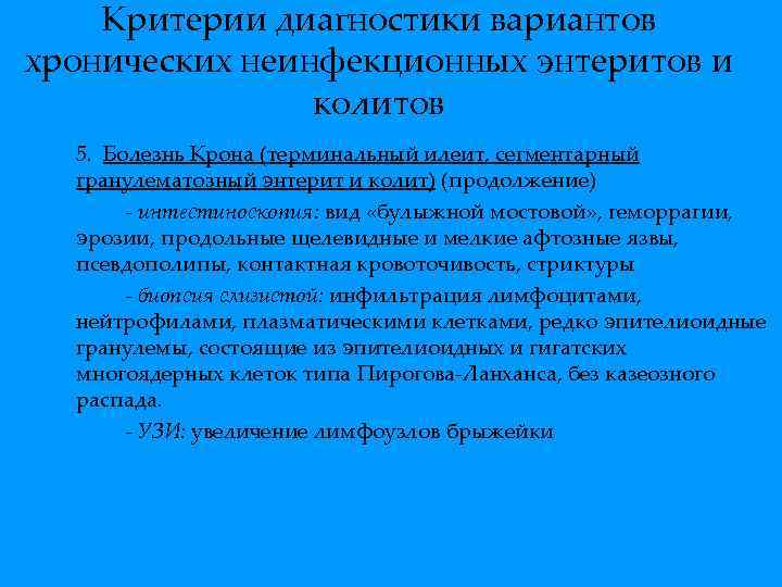 Критерии диагностики вариантов хронических неинфекционных энтеритов и колитов 5. Болезнь Крона (терминальный илеит, сегментарный