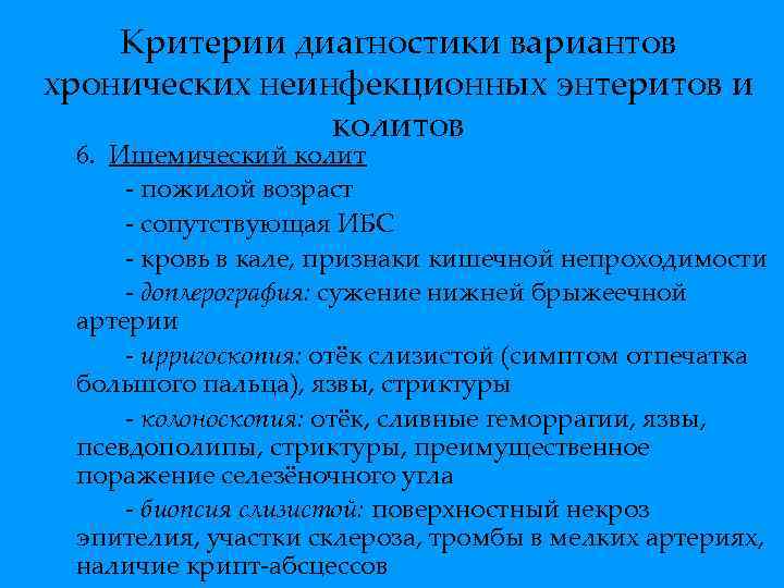 Диагностические варианты. Неинфекционный хронический энтерит. Критерия диагностика колита. Морфологические признаки ишемического колита. Ишемический колит классификация.