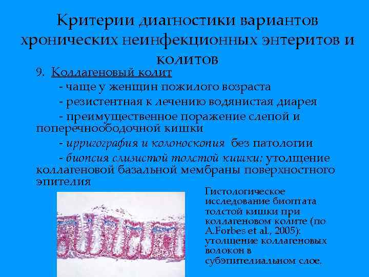 Критерии диагностики вариантов хронических неинфекционных энтеритов и колитов 9. Коллагеновый колит - чаще у