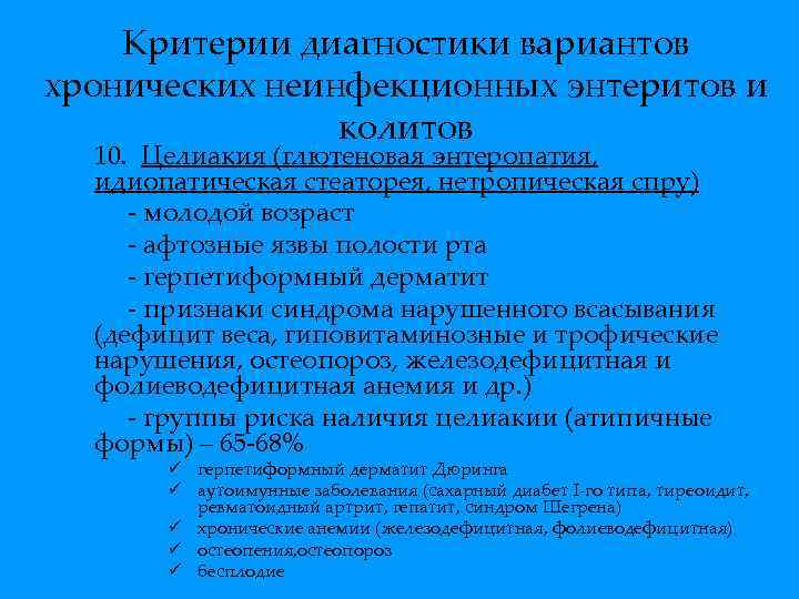 Критерии диагностики вариантов хронических неинфекционных энтеритов и колитов 10. Целиакия (глютеновая энтеропатия, идиопатическая стеаторея,