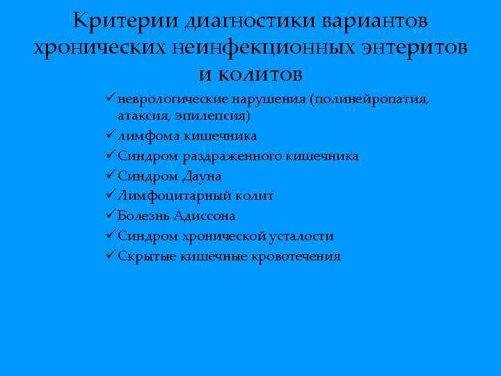 Критерии диагностики вариантов хронических неинфекционных энтеритов и колитов ü неврологические нарушения (полинейропатия, атаксия, эпилепсия)