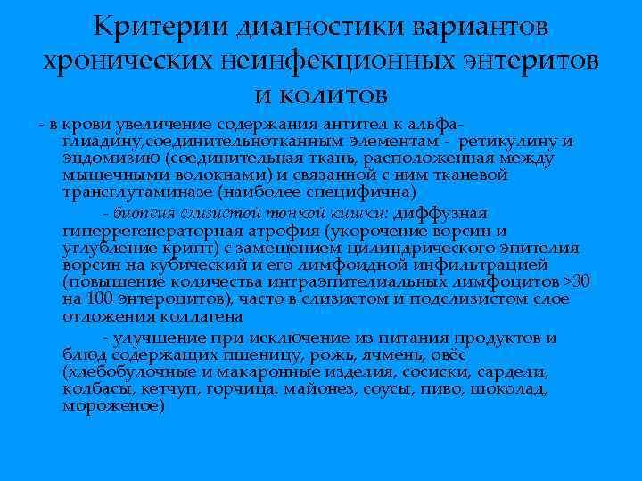 Критерии диагностики вариантов хронических неинфекционных энтеритов и колитов - в крови увеличение содержания антител