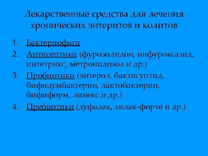 Лекарственные средства для лечения хронических энтеритов и колитов 1. Бактериофаги 2. Антисептики (фурозолидон, нифуроксазид,