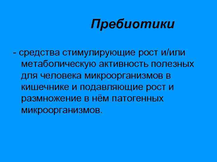 Пребиотики - средства стимулирующие рост и/или метаболическую активность полезных для человека микроорганизмов в кишечнике