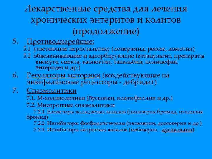 5. 6. 7. Лекарственные средства для лечения хронических энтеритов и колитов (продолжение) Противодиарейные: 5.