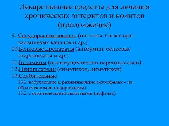 Лекарственные средства для лечения хронических энтеритов и колитов (продолжение) 9. Сосудорасширяющие (нитраты, блокаторы кальциевых