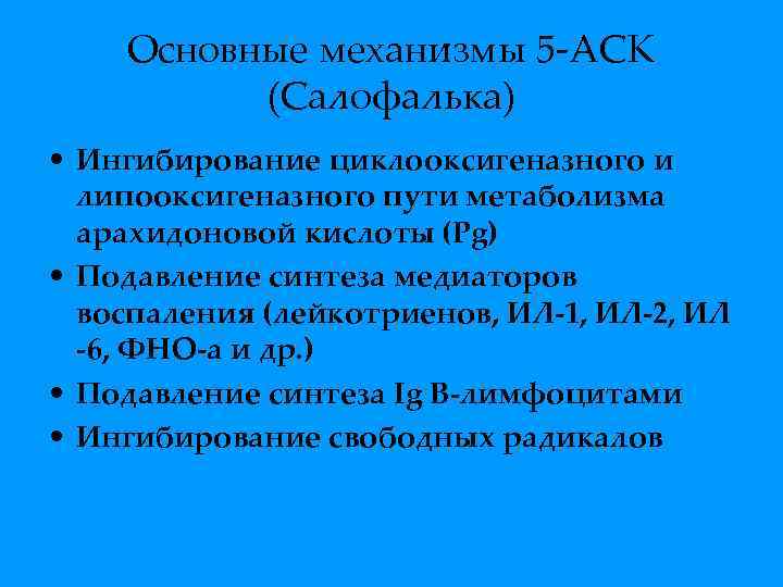 Основные механизмы 5 -АСК (Салофалька) • Ингибирование циклооксигеназного и липооксигеназного пути метаболизма арахидоновой кислоты