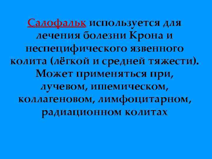 Салофальк используется для лечения болезни Крона и неспецифического язвенного колита (лёгкой и средней тяжести).