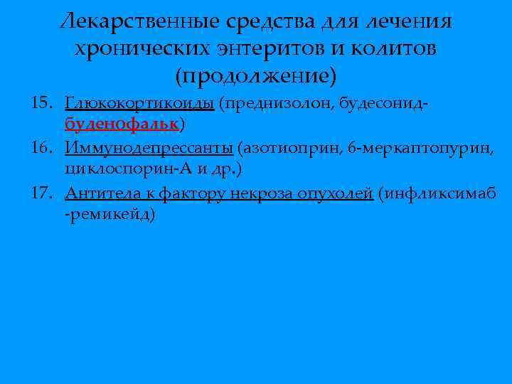 Лекарственные средства для лечения хронических энтеритов и колитов (продолжение) 15. Глюкокортикоиды (преднизолон, будесонидбуденофальк) 16.