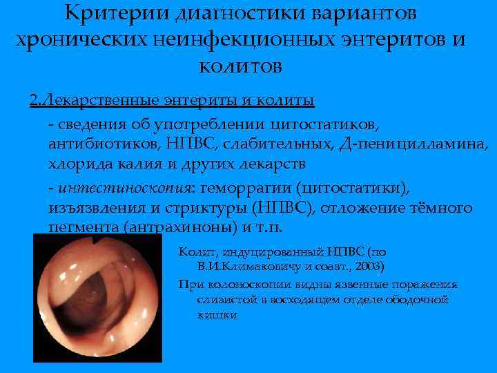 Критерии диагностики вариантов хронических неинфекционных энтеритов и колитов 2. Лекарственные энтериты и колиты -