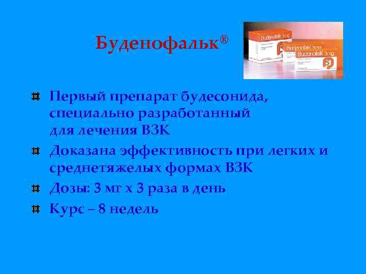 Буденофальк® Первый препарат будесонида, специально разработанный для лечения ВЗК Доказана эффективность при легких и