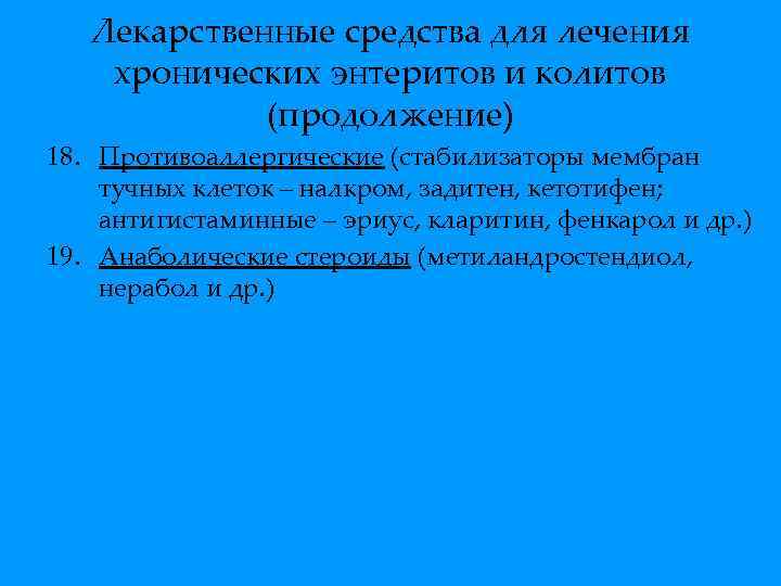 Лекарственные средства для лечения хронических энтеритов и колитов (продолжение) 18. Противоаллергические (стабилизаторы мембран тучных