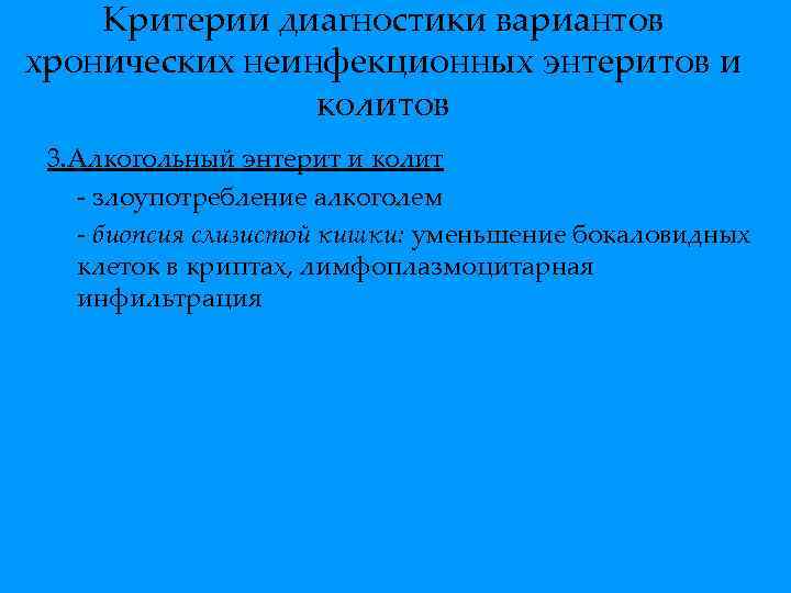 Критерии диагностики вариантов хронических неинфекционных энтеритов и колитов 3. Алкогольный энтерит и колит -