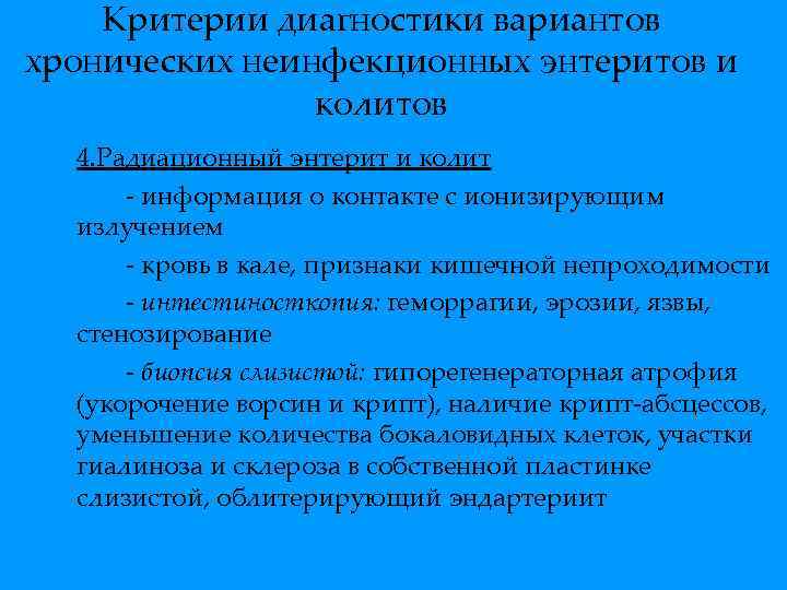 Критерии диагностики вариантов хронических неинфекционных энтеритов и колитов 4. Радиационный энтерит и колит -