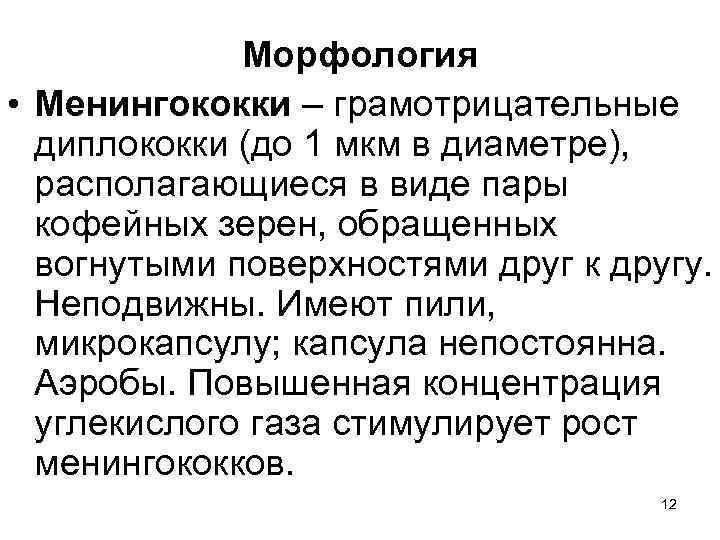 Морфология • Менингококки – грамотрицательные диплококки (до 1 мкм в диаметре), располагающиеся в виде