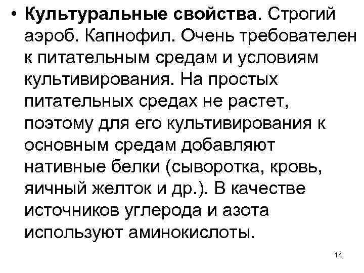  • Культуральные свойства. Строгий аэроб. Капнофил. Очень требователен к питательным средам и условиям