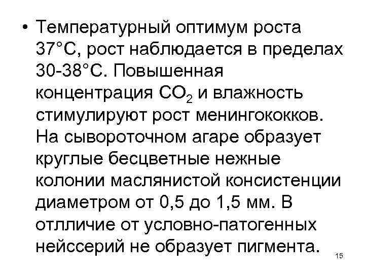  • Температурный оптимум роста 37°С, рост наблюдается в пределах 30 -38°С. Повышенная концентрация