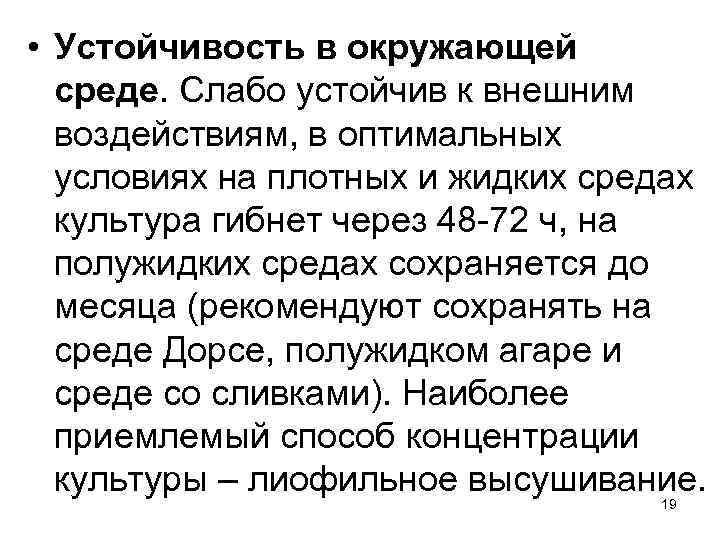  • Устойчивость в окружающей среде. Слабо устойчив к внешним воздействиям, в оптимальных условиях