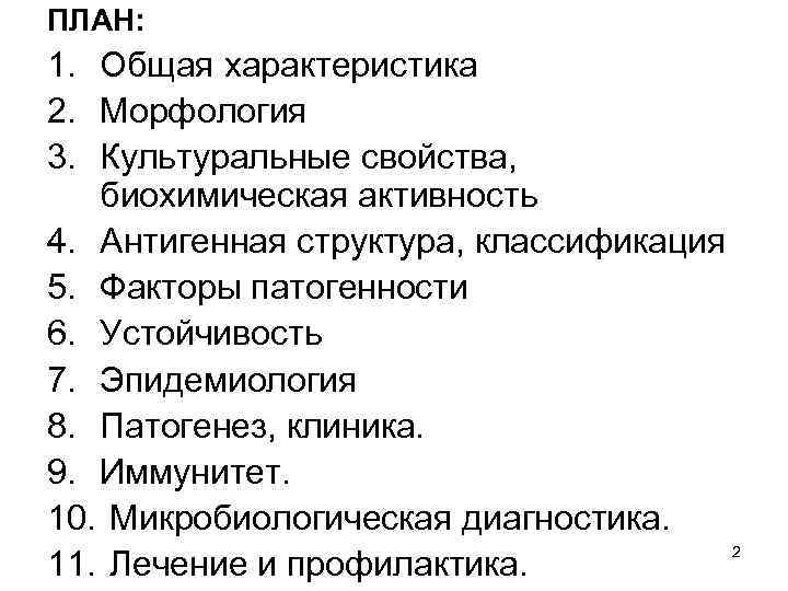 ПЛАН: 1. Общая характеристика 2. Морфология 3. Культуральные свойства, биохимическая активность 4. Антигенная структура,