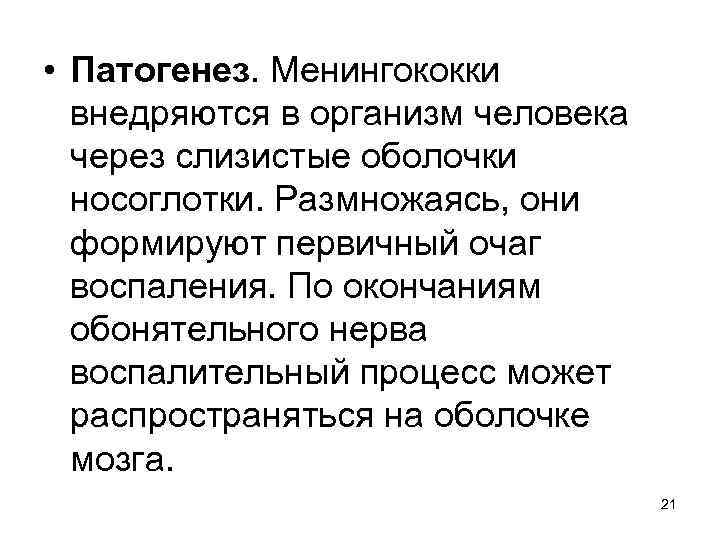  • Патогенез. Менингококки внедряются в организм человека через слизистые оболочки носоглотки. Размножаясь, они