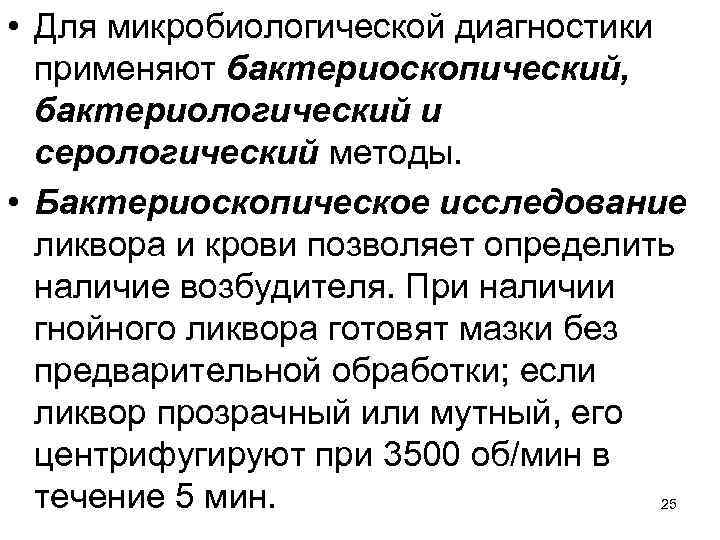  • Для микробиологической диагностики применяют бактериоскопический, бактериологический и серологический методы. • Бактериоскопическое исследование