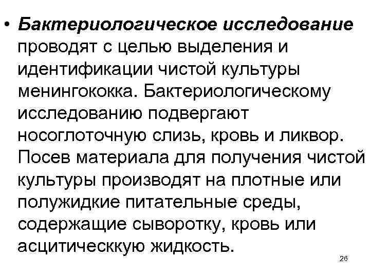  • Бактериологическое исследование проводят с целью выделения и идентификации чистой культуры менингококка. Бактериологическому