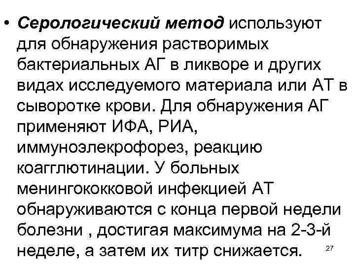  • Серологический метод используют для обнаружения растворимых бактериальных АГ в ликворе и других