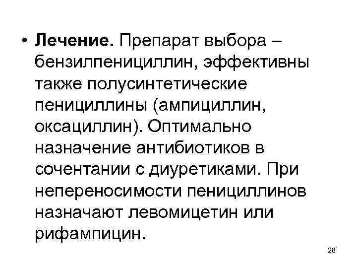  • Лечение. Препарат выбора – бензилпенициллин, эффективны также полусинтетические пенициллины (ампициллин, оксациллин). Оптимально