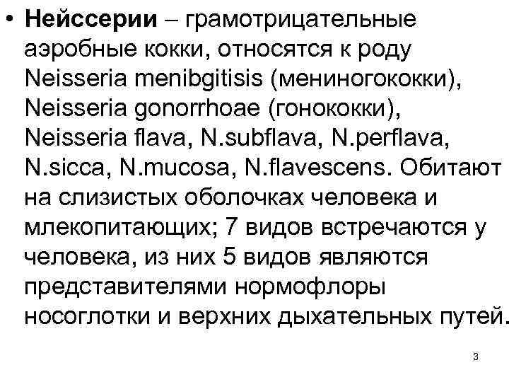  • Нейссерии – грамотрицательные аэробные кокки, относятся к роду Neisseria menibgitisis (мениногококки), Neisseria