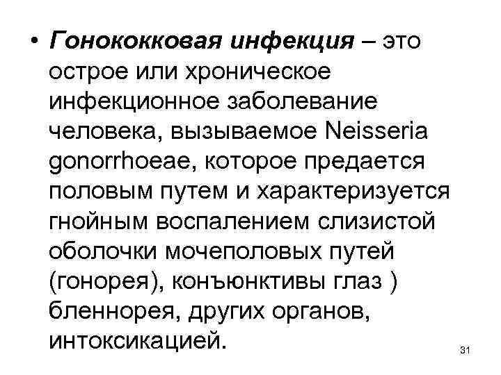  • Гонококковая инфекция – это острое или хроническое инфекционное заболевание человека, вызываемое Neisseria