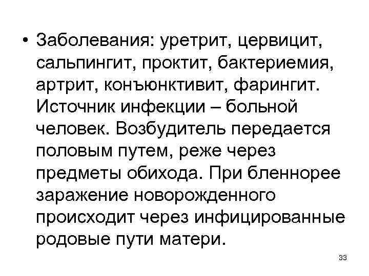  • Заболевания: уретрит, цервицит, сальпингит, проктит, бактериемия, артрит, конъюнктивит, фарингит. Источник инфекции –