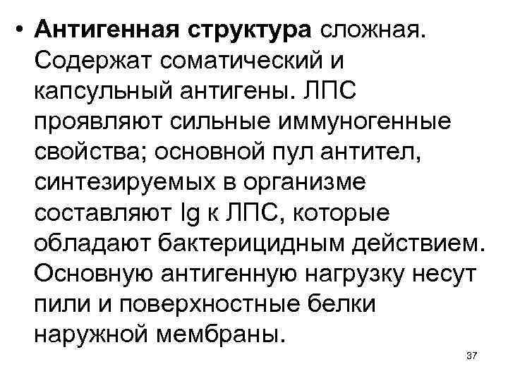  • Антигенная структура сложная. Содержат соматический и капсульный антигены. ЛПС проявляют сильные иммуногенные