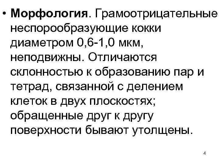  • Морфология. Грамоотрицательные неспорообразующие кокки диаметром 0, 6 -1, 0 мкм, неподвижны. Отличаются